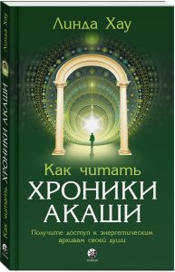 

Как читать Хроники Акаши: Получите доступ к энергетическим архивам своей души