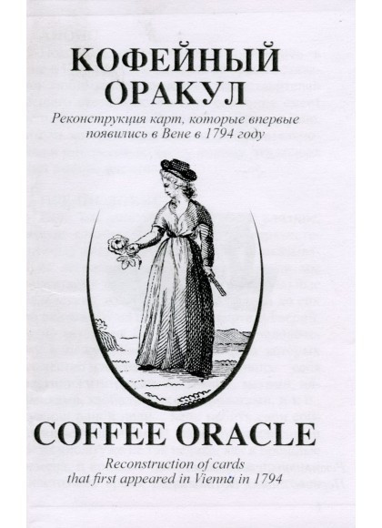 Кофейный оракул. Coffee Oracle %% Иллюстрация 1