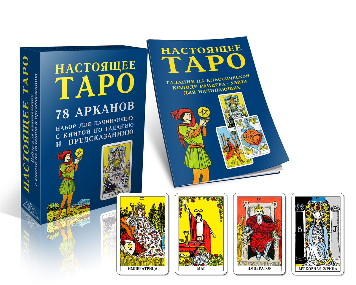 Книги карты таро для начинающих. Карты Таро "для начинающих". Книга Таро для начинающих. Инструкция для карт Таро для начинающих. Таро руководство для начинающих книга.