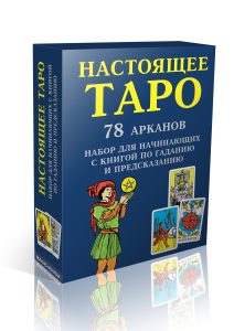 Гадальные карты «Настоящее Таро» (колода для начинающих с инструкцией книга руководство для гадания)