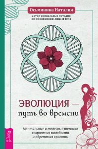 

Эволюция – путь во времени. Ментальные и телесные техники сохранения молодости (3829)