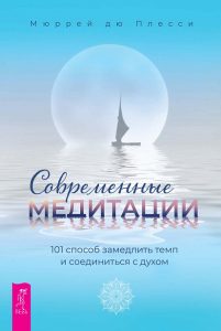 

Современные медитации: 101 способ замедлить темп и соединиться с духом