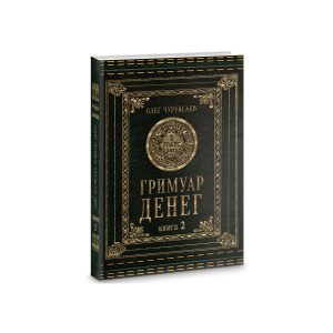 Олег Чуруксаев - Гримуар Денег.  Книга 2