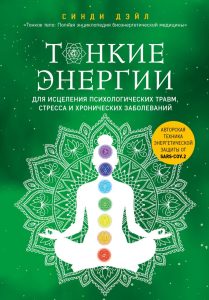 

Тонкие энергии для исцеления психологических травм, стресса и хронических заболеваний