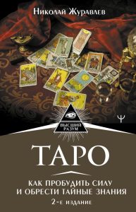 

Таро. Как пробудить силу и обрести тайные знания