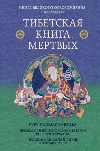 

Тибетская книга мертвых. Предисловие Далай-ламы и Лобсанга