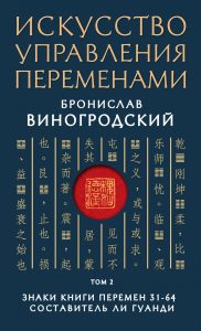 

Искусство управления переменами. Том 2. Знаки Книги Перемен 31-64
