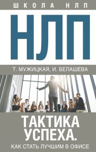 

НЛП. Тактика успеха. Как стать лучшим в офисе