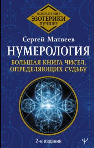 

Нумерология. Большая книга чисел, определяющих судьбу