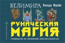 Руническая магия. Колода Фрейи. Руководство по управлению действительностью %% 