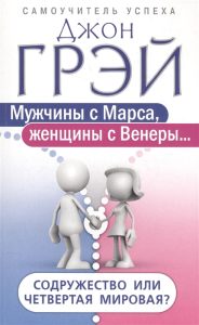 

Мужчины с Марса, женщины с Венеры. Содружество или четвертая мировая