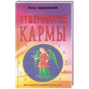

Нумерология кармы. Как изменить сценарий своей жизни