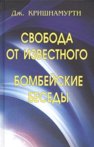 

Свобода от известного. Бомбейские беседы