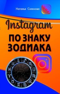 

Инстаграм по знаку Зодиака