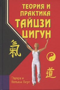 

Теория и практика тайцзи-цигун