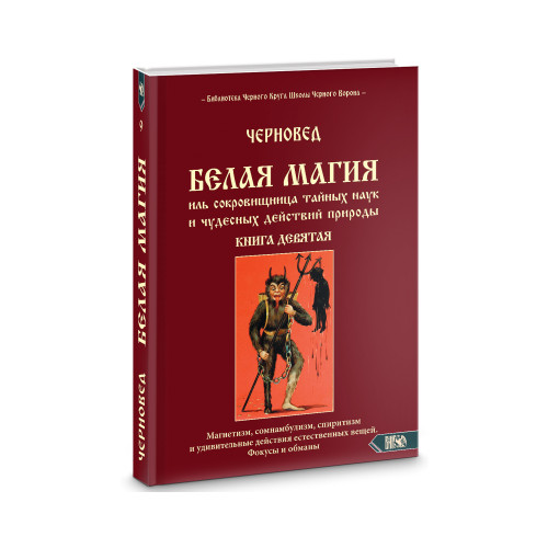 Белая магия иль сокровищница тайных наук и чудесных действий природы. Книга 9 %% 