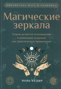 

Поль Седир. Магические зеркала.Теория развития ясновидения