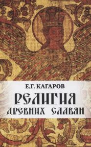 

Религия древних славян