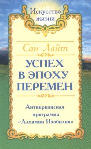 

Сан Лайт. Успех в эпоху перемен