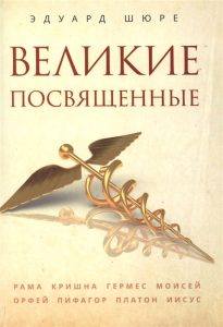 

Великие посвященные
