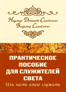 

Практическое пособие для Служителей Света или честь имею служить
