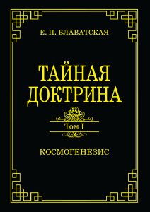 

Тайная доктрина. Том I. Космогенезис