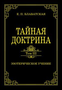

Тайная доктрина. Том III. Эзотерическое учение