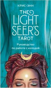 Light Seers Tarot. Таро Светлого провидца (78 карт и руководство)