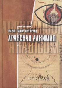 

Арабская алхимия. Книга толкования символов Китаб Hall ar-Rumuz
