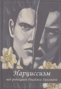 

Нарциссизм