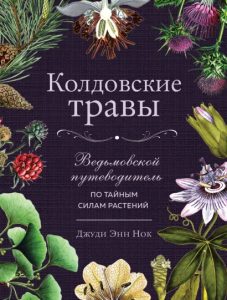 Колдовские травы. Ведьмовской путеводитель по тайным силам растений от Magic-kniga