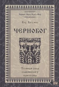 

Чернобог – темная сила славянского пантеона. Источники. Формирование образа