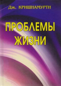 

Проблемы Жизни. Книга Первая, Вторая, Третья