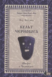 

Культ Чернобога. Мифы о Чернобоге