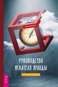 

Руководство искателя правды: научный подход