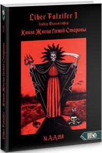 Книга Жнеца Левой Стороны книга I - Liber Falxifer от Magic-kniga