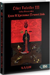 Книга 52 КРЕСТОВЫХ ПЕЧАТЕЙ НОДА Книга III - Liber Falxifer от Magic-kniga