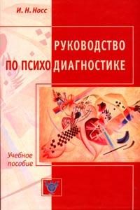 Руководство по психодиагностике: Учебное пособие для студентов и практических психологов