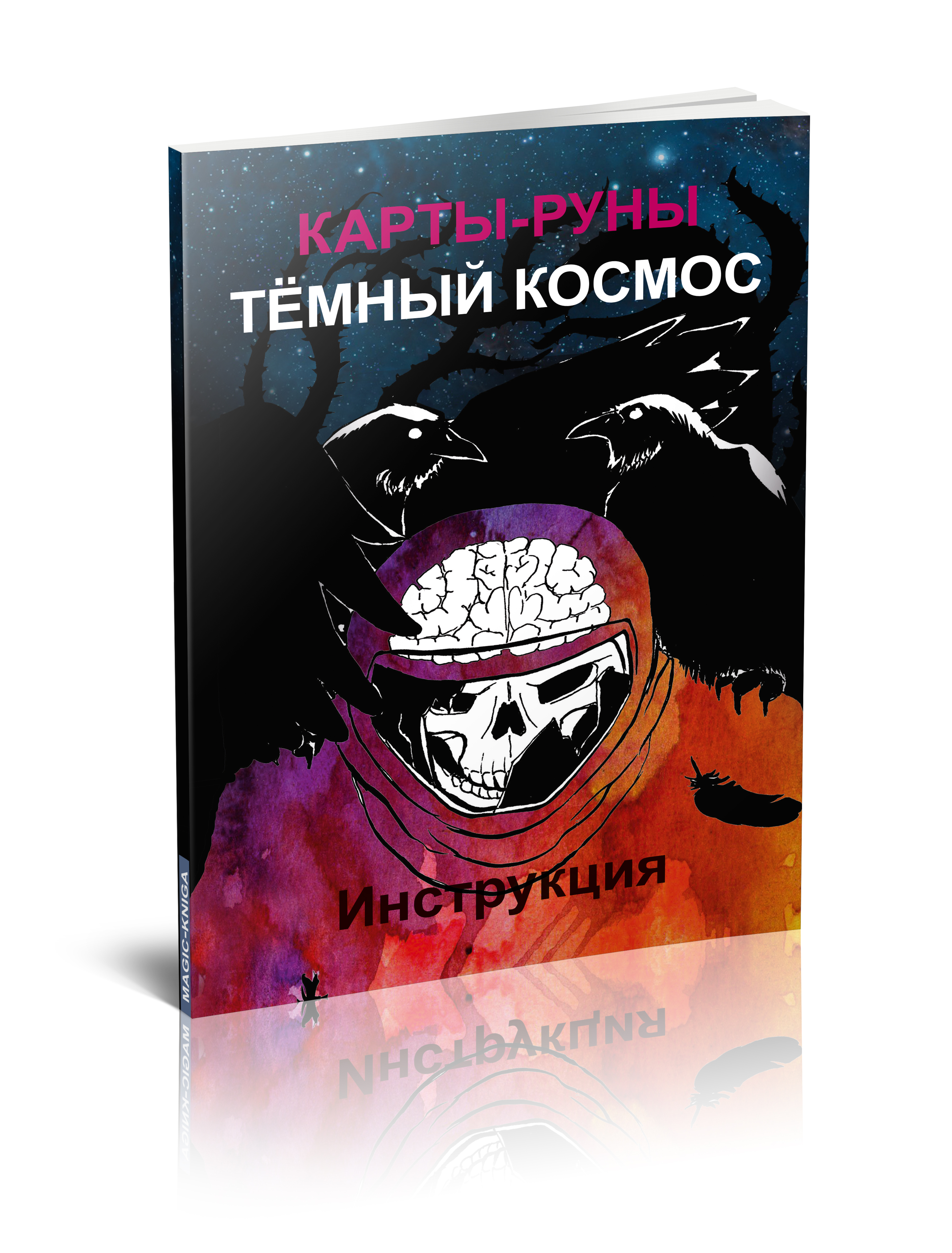 Книга к скандинавским рунам-картам «Темный Космос» %% 