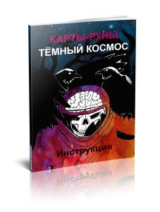 Книга к скандинавским рунам-картам «Темный Космос»