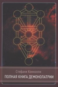 

Полная книга Демонолатрии