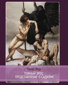 

Темный эрос. Представления о садизме