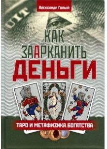 

Как заарканить деньги. Таро и метафизика богатства
