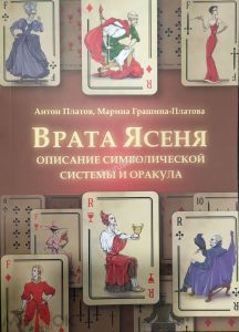 

Врата Ясеня, описание символической системы и оракула