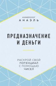 

Предназначение и деньги. Раскрой свой потенциал с помощью чисел