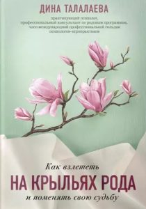 

Как взлететь на крыльях рода и поменять свою судьбу
