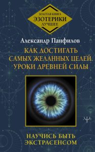 

Как достигать самых желанных целей. Уроки древней силы. Научись быть экстрасенсом