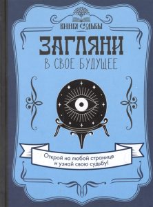 

Загляни в свое будущее