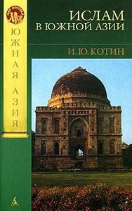 Ислам в Южной Азии