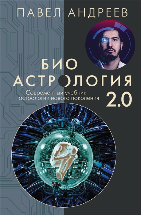 Биоастрология 2.0. Современный учебник астрологии нового поколения %% 